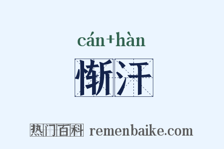惭汗是什么意思的图片